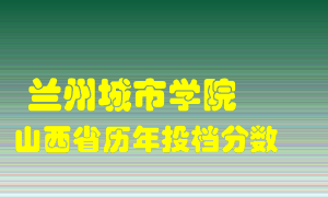 
兰州城市学院
在山西历年录取分数