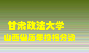 
甘肃政法大学
在山西历年录取分数