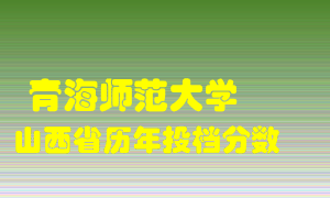 
青海师范大学
在山西历年录取分数