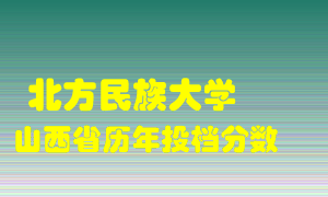 
北方民族大学
在山西历年录取分数