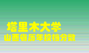 
塔里木大学
在山西历年录取分数