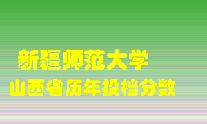 
新疆师范大学
在山西历年录取分数