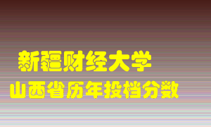 
新疆财经大学
在山西历年录取分数