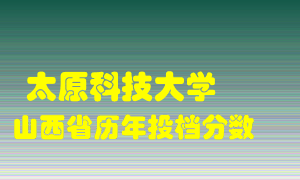 
太原科技大学
在山西历年录取分数