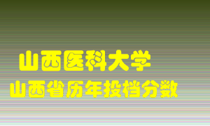 
山西医科大学
在山西历年录取分数