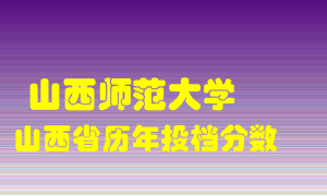 
山西师范大学
在山西历年录取分数