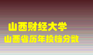 
山西财经大学
在山西历年录取分数