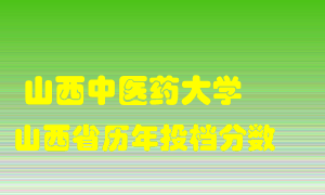 
山西中医药大学
在山西历年录取分数