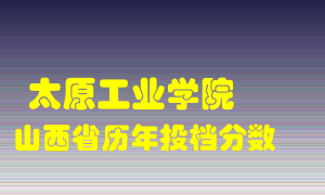 
太原工业学院
在山西历年录取分数