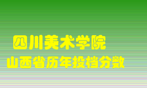 
四川美术学院
在山西历年录取分数