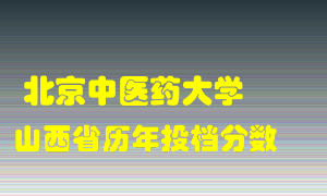 
北京中医药大学
在山西历年录取分数