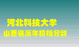 
河北科技大学
在山西历年录取分数