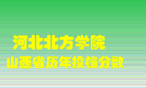 
河北北方学院
在山西历年录取分数