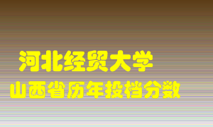 
河北经贸大学
在山西历年录取分数