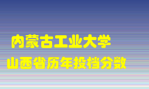 
内蒙古工业大学
在山西历年录取分数