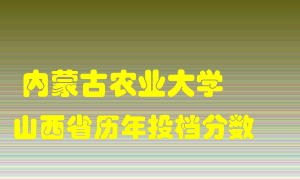 
内蒙古农业大学
在山西历年录取分数