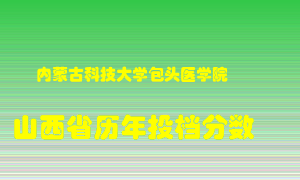 
内蒙古科技大学包头医学院
在山西历年录取分数