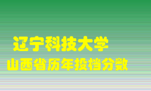 
辽宁科技大学
在山西历年录取分数