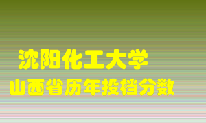 
沈阳化工大学
在山西历年录取分数