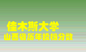 
佳木斯大学
在山西历年录取分数