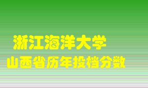 
浙江海洋大学
在山西历年录取分数