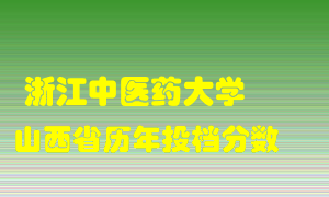 
浙江中医药大学
在山西历年录取分数