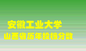 
安徽工业大学
在山西历年录取分数