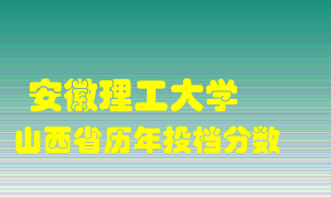 
安徽理工大学
在山西历年录取分数