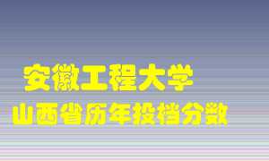 
安徽工程大学
在山西历年录取分数