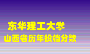 
东华理工大学
在山西历年录取分数