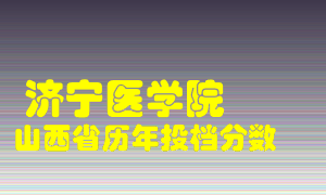 
济宁医学院
在山西历年录取分数