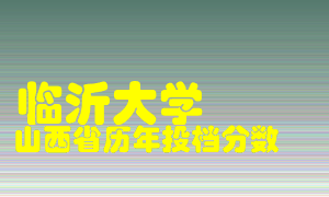 
临沂大学
在山西历年录取分数