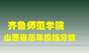 
齐鲁师范学院
在山西历年录取分数