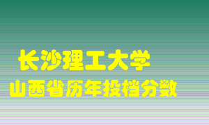 
长沙理工大学
在山西历年录取分数