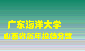 
广东海洋大学
在山西历年录取分数