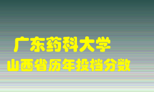 
广东药科大学
在山西历年录取分数