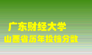 
广东财经大学
在山西历年录取分数