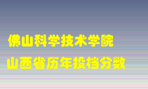 
佛山科学技术学院
在山西历年录取分数