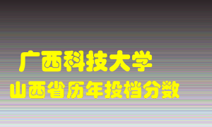 
广西科技大学
在山西历年录取分数