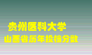 
贵州医科大学
在山西历年录取分数