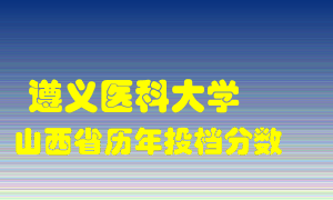 
遵义医科大学
在山西历年录取分数