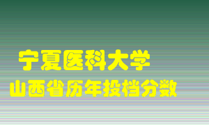 
宁夏医科大学
在山西历年录取分数