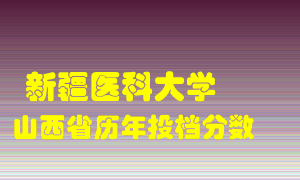 
新疆医科大学
在山西历年录取分数