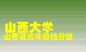 
山西大学
在山西历年录取分数