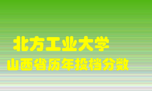 
北方工业大学
在山西历年录取分数