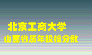 
北京工商大学
在山西历年录取分数