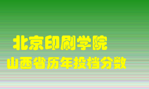 
北京印刷学院
在山西历年录取分数