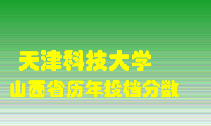 
天津科技大学
在山西历年录取分数