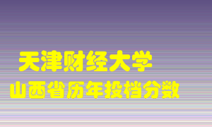 
天津财经大学
在山西历年录取分数