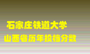 
石家庄铁道大学
在山西历年录取分数